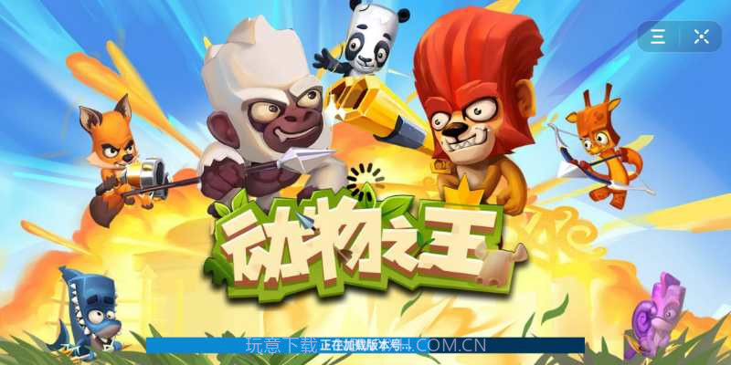 动物之王百度云截图1