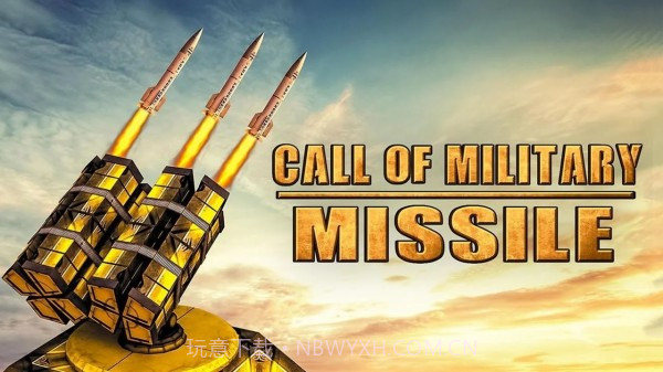 载军事导弹的呼唤截图1 载军事导弹的呼唤截图1