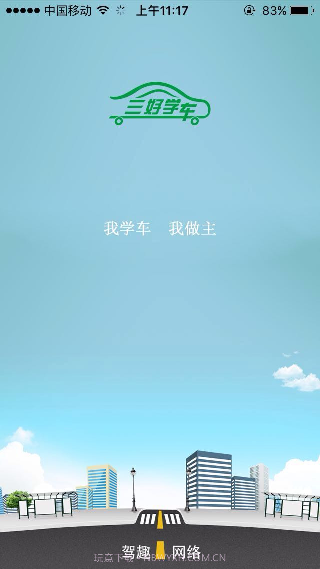 三好学车截图1 三好学车截图1