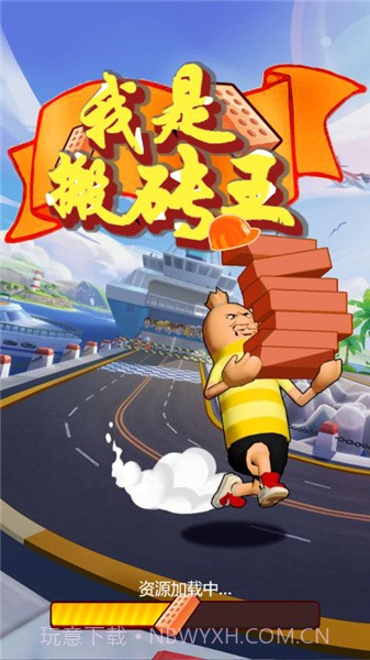 我是搬砖王截图1 我是搬砖王截图1