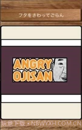 愤怒的叔叔app截图1