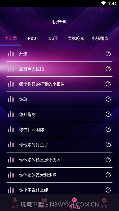 变声器聊天语音包截图3 变声器聊天语音包截图3