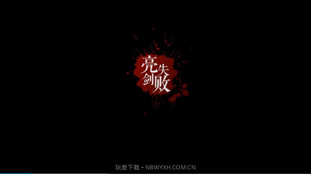 亮剑守护者截图2 亮剑守护者截图2