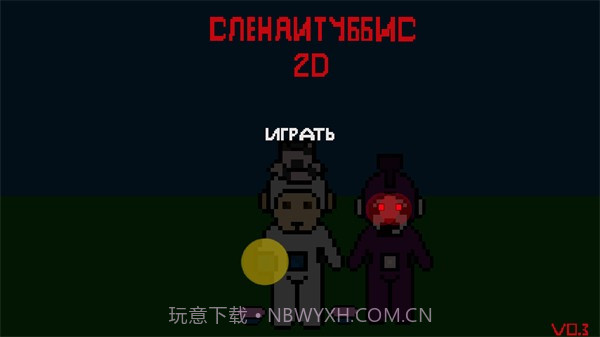 鬼畜天线宝宝2D截图1 鬼畜天线宝宝2D截图1