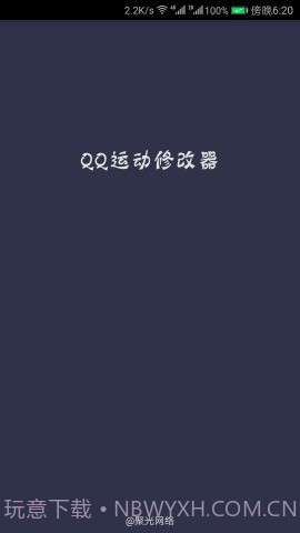 QQ运动修改器截图3 QQ运动修改器截图3