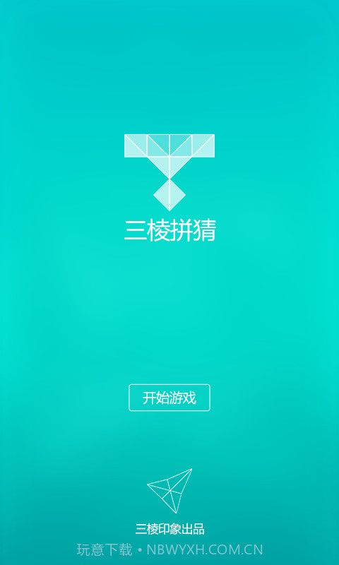 三棱拼猜截图1 三棱拼猜截图1