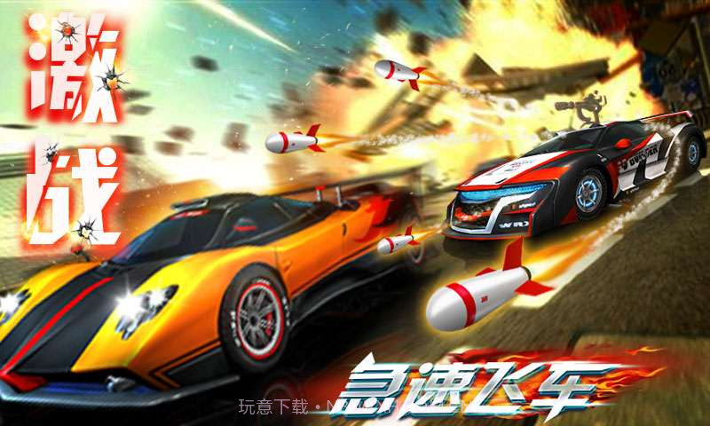 急速飞车截图1 急速飞车截图1
