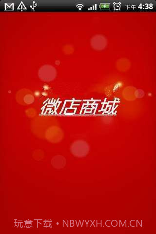 微店商城截图1 微店商城截图1