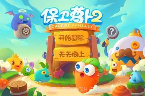 保卫萝卜24.4.0截图2 保卫萝卜24.4.0截图2