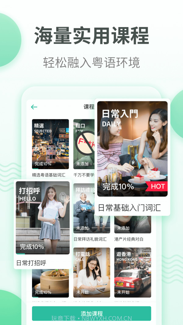 粤语学习通截图4 粤语学习通截图4
