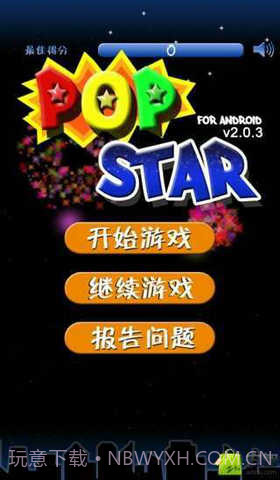 消灭星星(暑假版)截图1 消灭星星(暑假版)截图1