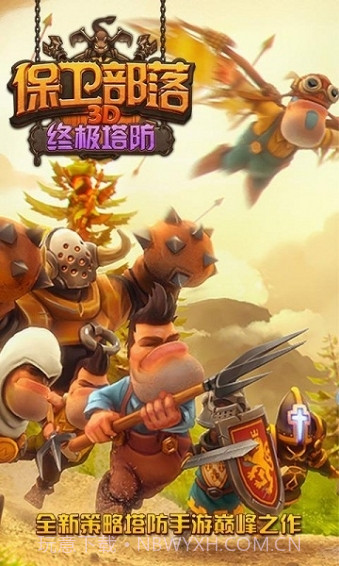 保卫部落3D终极塔防截图1 保卫部落3D终极塔防截图1