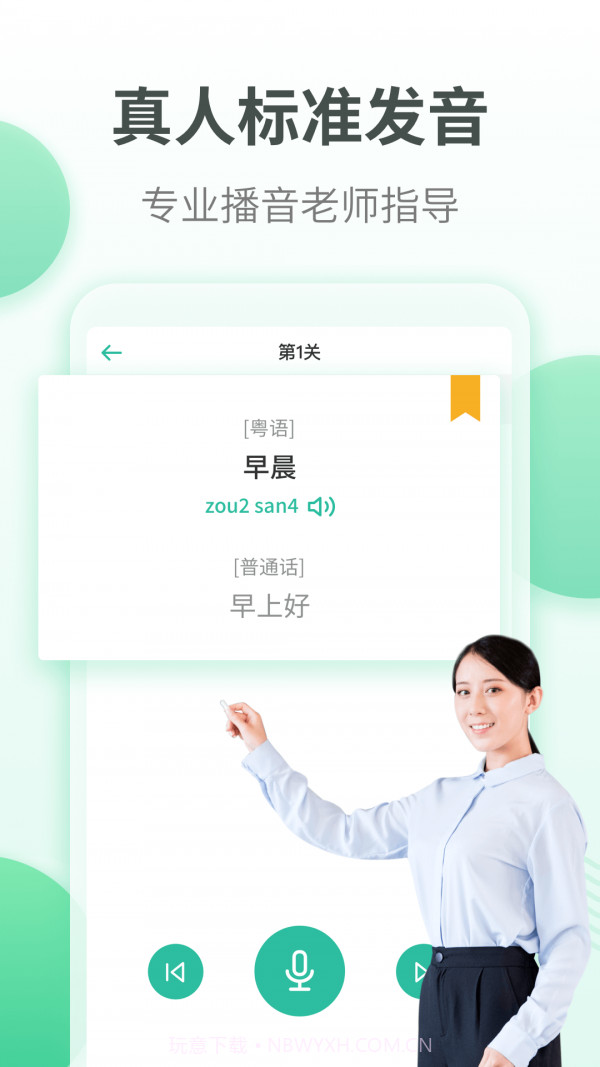 粤语学习通截图2 粤语学习通截图2