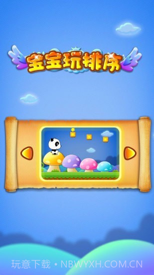 宝宝玩排序截图5 宝宝玩排序截图5