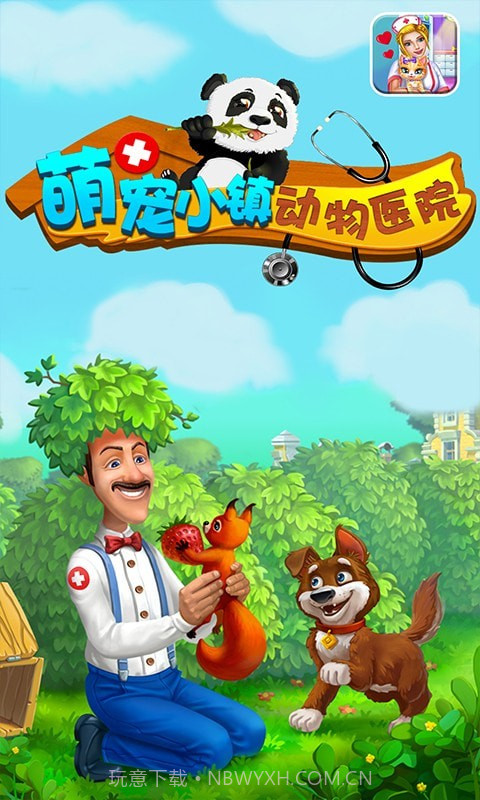 萌宠小镇动物医院截图1 萌宠小镇动物医院截图1