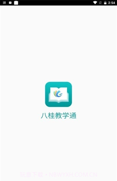 八桂教学通截图1 八桂教学通截图1