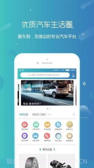 爱车到截图1 爱车到截图1
