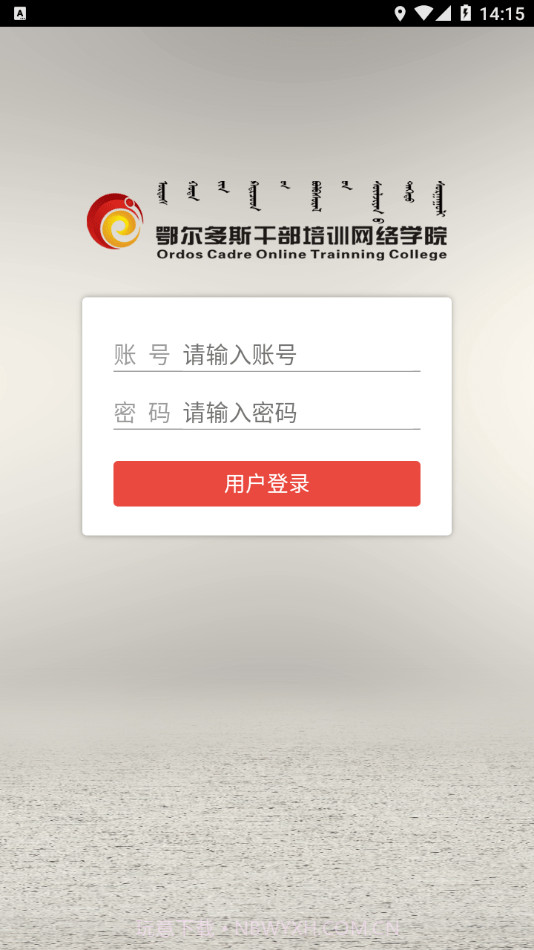 ORDOS移动学院截图2 ORDOS移动学院截图2