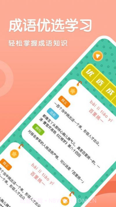 成语挪对对截图1 成语挪对对截图1