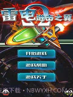 雷电-进击之翼截图1 雷电-进击之翼截图1