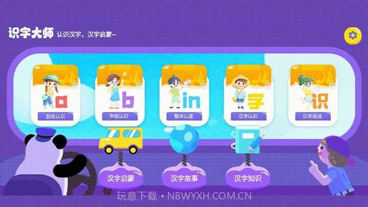 识字大师大挑战启蒙教育截图1