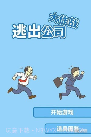 走出办公室截图1 走出办公室截图1