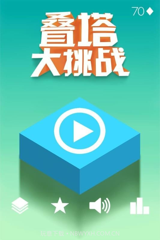 叠塔大挑战截图1 叠塔大挑战截图1