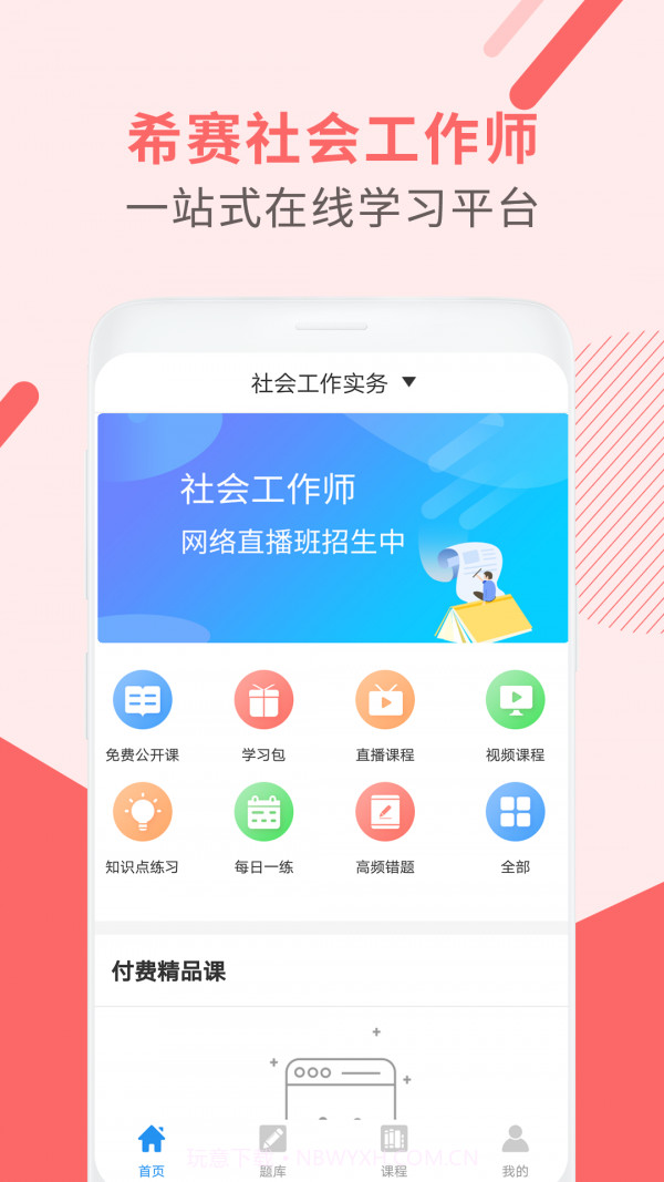社会工作师考试助手截图1 社会工作师考试助手截图1