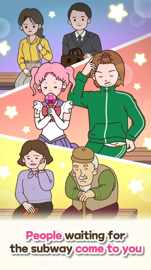 地铁故事截图3
