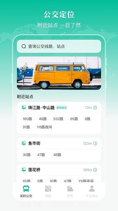 实时公交出行天气截图2 实时公交出行天气截图2