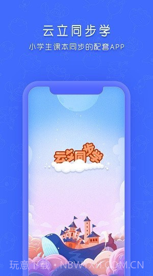 云立同步学截图3 云立同步学截图3