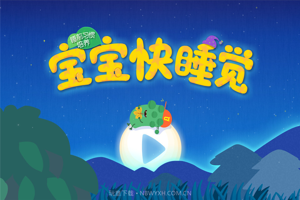 宝贝晚安截图5 宝贝晚安截图5