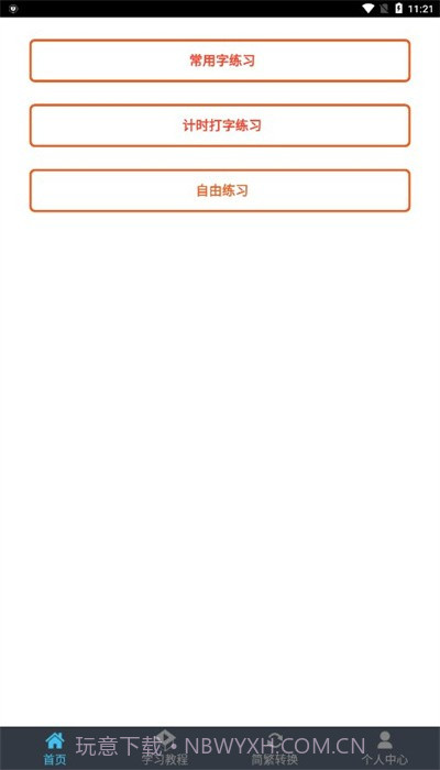 喵喵打字截图3 喵喵打字截图3