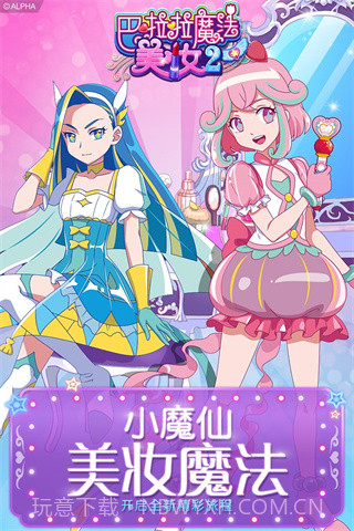 巴啦啦魔法美妆截图1 巴啦啦魔法美妆截图1
