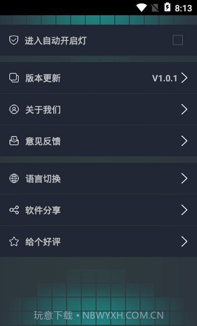 无限电筒截图2 无限电筒截图2