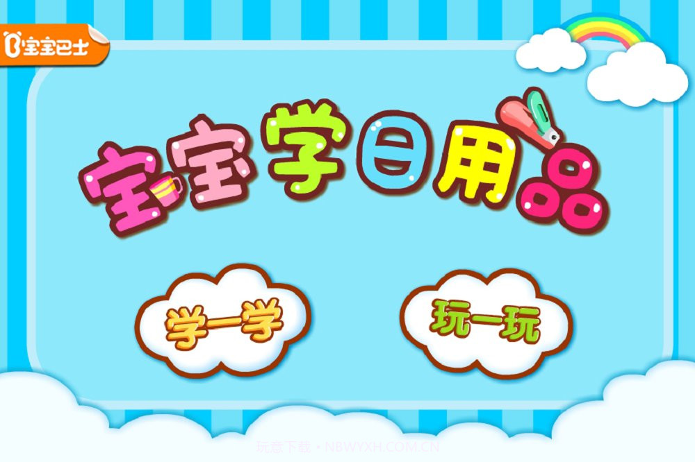 宝宝学日用品截图1 宝宝学日用品截图1