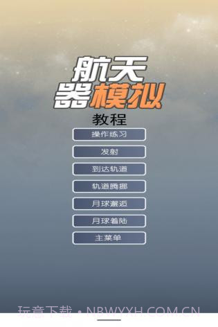 航天器模拟v3.2截图2 航天器模拟v3.2截图2