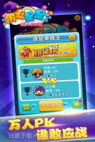 消灭星星4(真人PK版)截图4 消灭星星4(真人PK版)截图4
