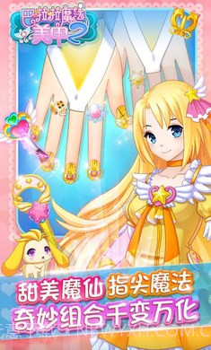 巴啦啦魔法美甲截图2 巴啦啦魔法美甲截图2