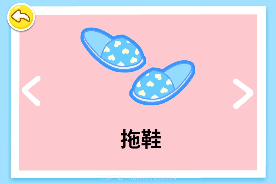 宝宝学日用品截图4 宝宝学日用品截图4