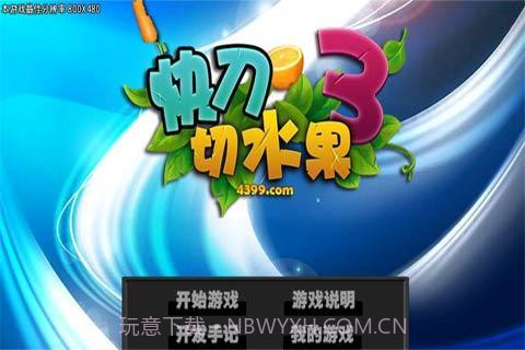 快刀切水果3截图2 快刀切水果3截图2