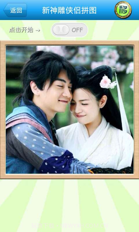 新神雕侠侣拼图截图2 新神雕侠侣拼图截图2