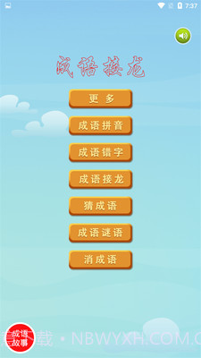 爱成语截图1 爱成语截图1