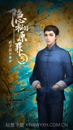 隐秘的原罪5免广告版截图5