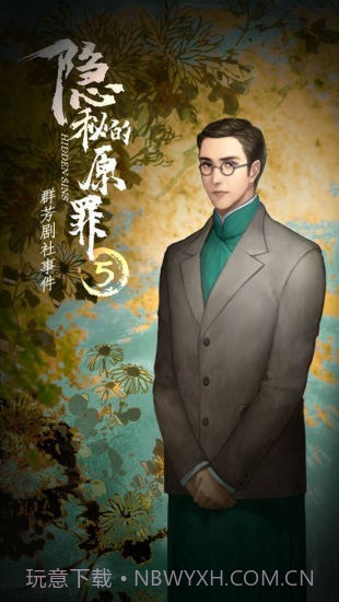 隐秘的原罪5免广告版截图2