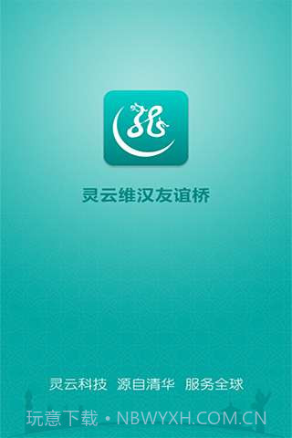 灵云维汉友谊桥截图1 灵云维汉友谊桥截图1