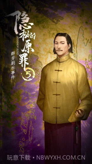 隐秘的原罪5免广告版截图1