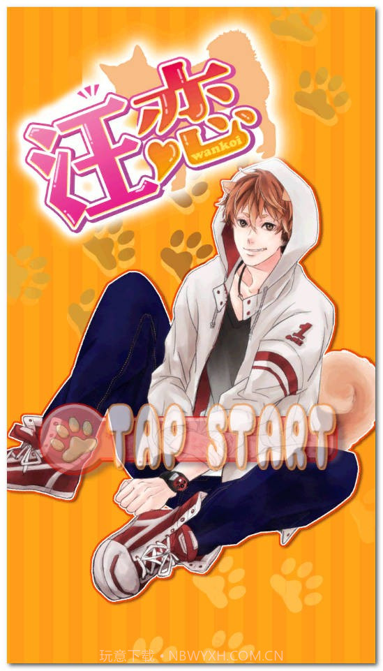 汪恋免费版截图2 汪恋免费版截图2