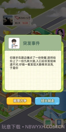 逆转人生免费截图3 逆转人生免费截图3
