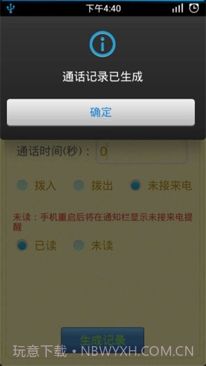 通话记录生成器免费截图1 通话记录生成器免费截图1